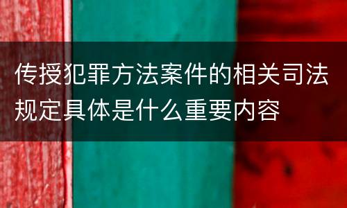 传授犯罪方法案件的相关司法规定具体是什么重要内容