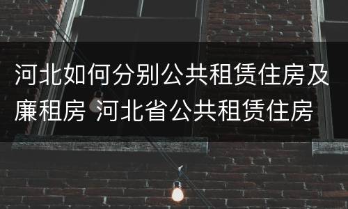 河北如何分别公共租赁住房及廉租房 河北省公共租赁住房
