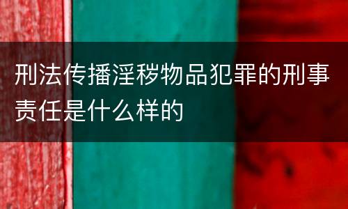 刑法传播淫秽物品犯罪的刑事责任是什么样的