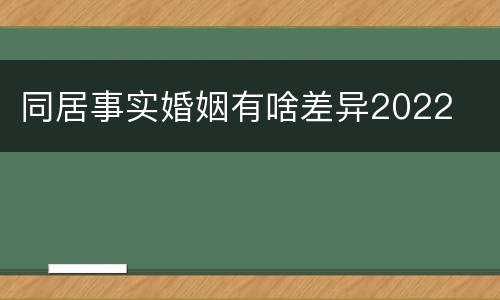 同居事实婚姻有啥差异2022