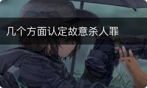 几个方面认定故意杀人罪