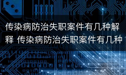 传染病防治失职案件有几种解释 传染病防治失职案件有几种解释方法