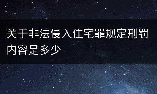 关于非法侵入住宅罪规定刑罚内容是多少