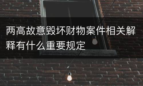 两高故意毁坏财物案件相关解释有什么重要规定