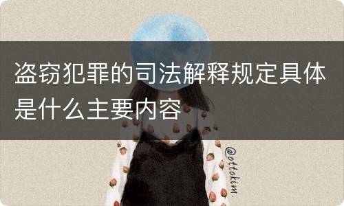 盗窃犯罪的司法解释规定具体是什么主要内容