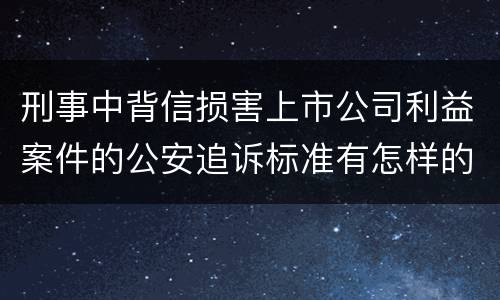 刑事中背信损害上市公司利益案件的公安追诉标准有怎样的规定