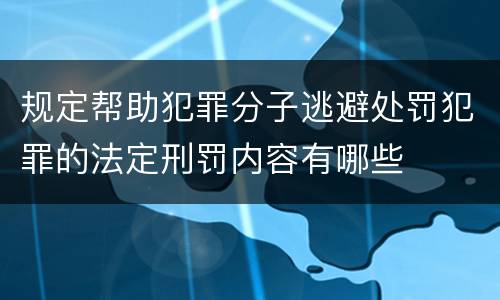 规定帮助犯罪分子逃避处罚犯罪的法定刑罚内容有哪些