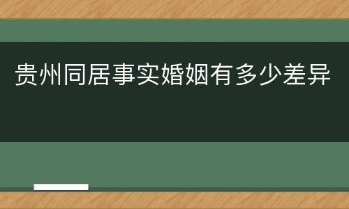 贵州同居事实婚姻有多少差异
