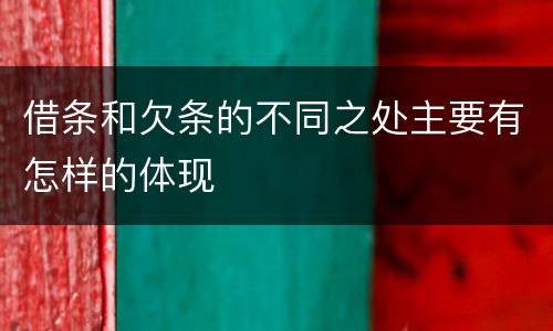 借条和欠条的不同之处主要有怎样的体现