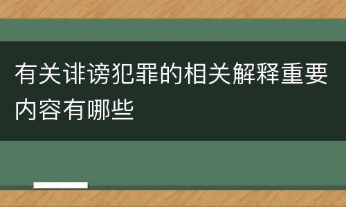 有关诽谤犯罪的相关解释重要内容有哪些