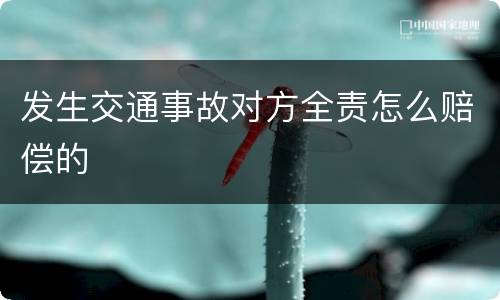 发生交通事故对方全责怎么赔偿的