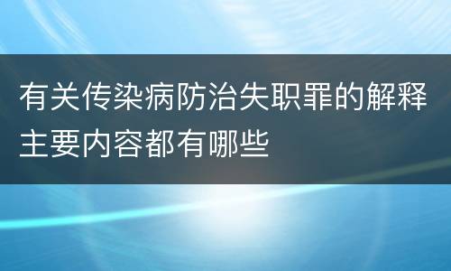 有关传染病防治失职罪的解释主要内容都有哪些