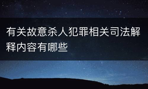 有关故意杀人犯罪相关司法解释内容有哪些