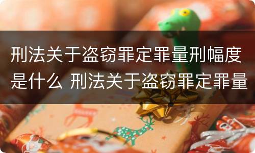 刑法关于盗窃罪定罪量刑幅度是什么 刑法关于盗窃罪定罪量刑幅度是什么标准