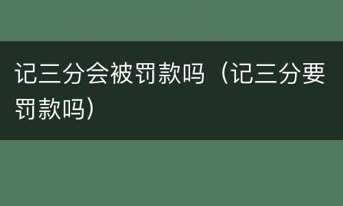 记三分会被罚款吗（记三分要罚款吗）