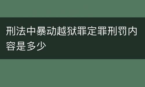 刑法中暴动越狱罪定罪刑罚内容是多少