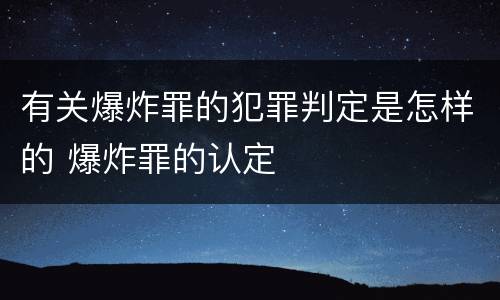 有关爆炸罪的犯罪判定是怎样的 爆炸罪的认定