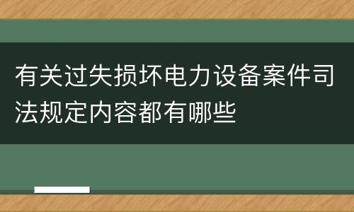 有关过失损坏电力设备案件司法规定内容都有哪些