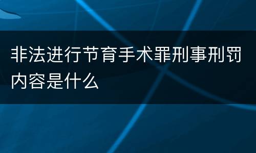 非法进行节育手术罪刑事刑罚内容是什么