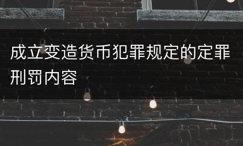 成立变造货币犯罪规定的定罪刑罚内容