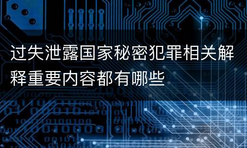 过失泄露国家秘密犯罪相关解释重要内容都有哪些