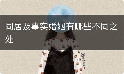 同居及事实婚姻有哪些不同之处