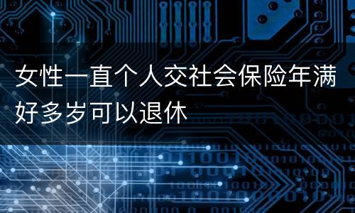 女性一直个人交社会保险年满好多岁可以退休