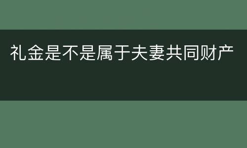 礼金是不是属于夫妻共同财产