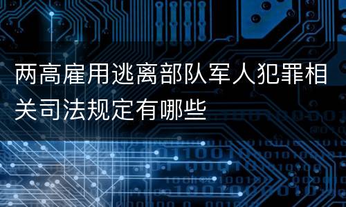 两高雇用逃离部队军人犯罪相关司法规定有哪些