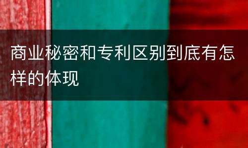 商业秘密和专利区别到底有怎样的体现