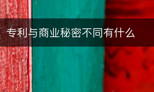 专利与商业秘密不同有什么