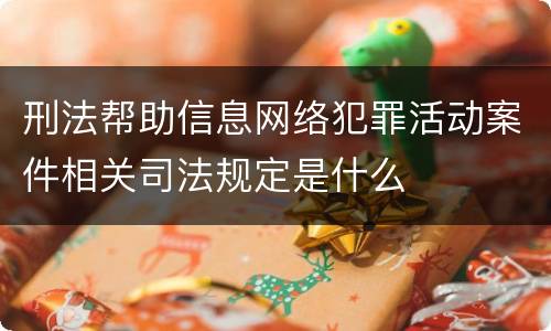 刑法帮助信息网络犯罪活动案件相关司法规定是什么
