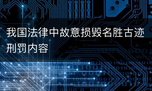 我国法律中故意损毁名胜古迹刑罚内容