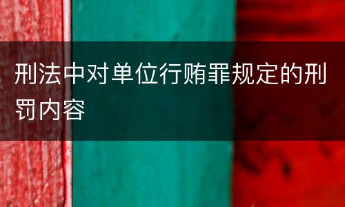刑法中对单位行贿罪规定的刑罚内容