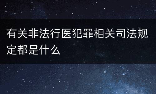 有关非法行医犯罪相关司法规定都是什么