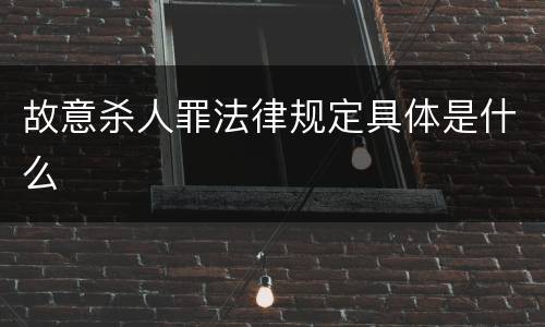 故意杀人罪法律规定具体是什么