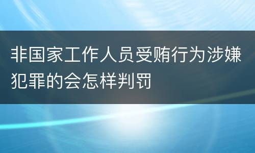 非国家工作人员受贿行为涉嫌犯罪的会怎样判罚