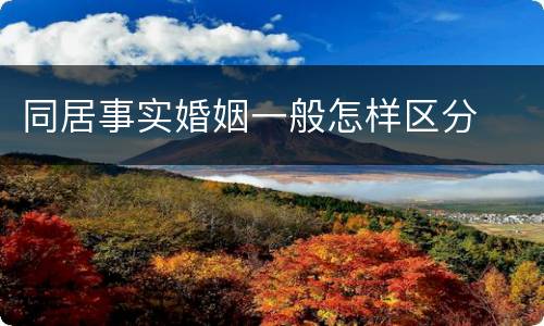 同居事实婚姻一般怎样区分