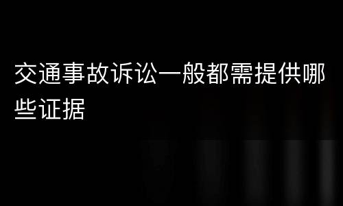 交通事故诉讼一般都需提供哪些证据