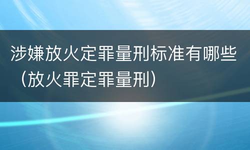 涉嫌放火定罪量刑标准有哪些（放火罪定罪量刑）