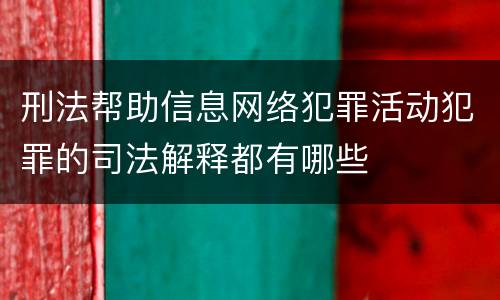 刑法帮助信息网络犯罪活动犯罪的司法解释都有哪些