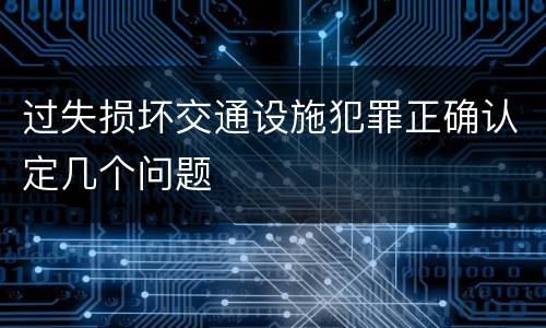 过失损坏交通设施犯罪正确认定几个问题