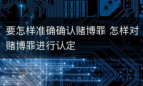 要怎样准确确认赌博罪 怎样对赌博罪进行认定