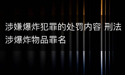 涉嫌爆炸犯罪的处罚内容 刑法涉爆炸物品罪名