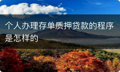 个人办理存单质押贷款的程序是怎样的