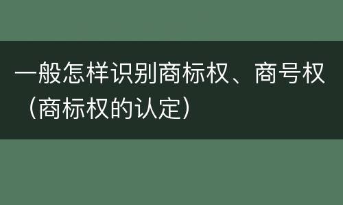 一般怎样识别商标权、商号权（商标权的认定）