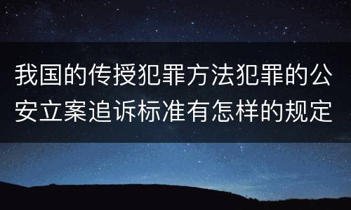 我国的传授犯罪方法犯罪的公安立案追诉标准有怎样的规定