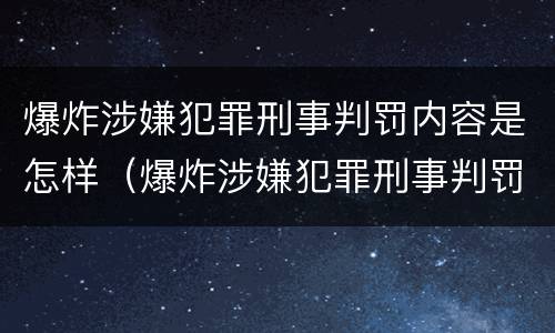 爆炸涉嫌犯罪刑事判罚内容是怎样（爆炸涉嫌犯罪刑事判罚内容是怎样的）