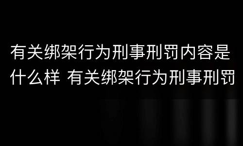 有关绑架行为刑事刑罚内容是什么样 有关绑架行为刑事刑罚内容是什么样的规定