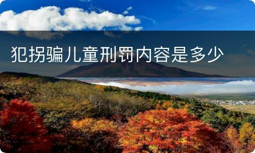 犯拐骗儿童刑罚内容是多少